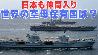僅か9か国!世界の空母保有国は?