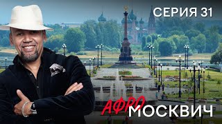 Сериал  Афромосквич. Сезон 1. Серия 31