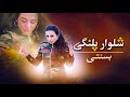 Basanti - Shalwar Palangi | Official Music Video ( بسنتی - شلوار پلنگی )