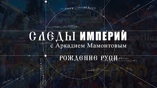 Рождение Руси. Следы Империи @Amamontov