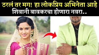 ठरल तर ह लकपरय अभनत आह शवन बवकरच हणर नवर Shivani Baokar Marathi Serial