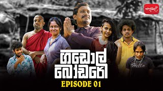 Gadol Bodare | Episode 01