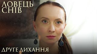 Ловець Снів. Друге Дихання. Мелодрама Про Найбезнадійніші Життєві Ситуації. Український Серіал.