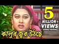 কালুর জর উঠছে | Kalur Jor Utche | Char Sotiner Ghor | Diti | Moyuri | Movie Scene | CD Vision কালুর জর উঠছে | Kalur Jor Utche | Char Sotiner Ghor | Diti | Moyuri | Movie Scene | CD Vision