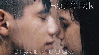 Rauf & Faik - Не Нужны Мне Слова