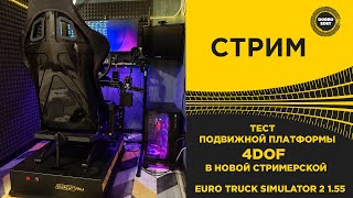 Стрим Ets2 1.55 Тест Подвижной Платформы 4Dof На Руле Moza R12