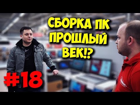 ЖЕЛЕЗНЫЙ РЕВИЗОР / СОБРАТЬ ПК? НЕ, ЭТО В ПРОШЛОМ... ЖЕЛЕЗНЫЙ РЕВИЗОР / СОБРАТЬ ПК? НЕ, ЭТО В ПРОШЛОМ...