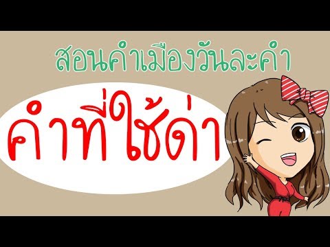 คำด่าภาษาเหนือพร้อมคำแปล -คำด่าในกำเมืองพร้อมความหมาย