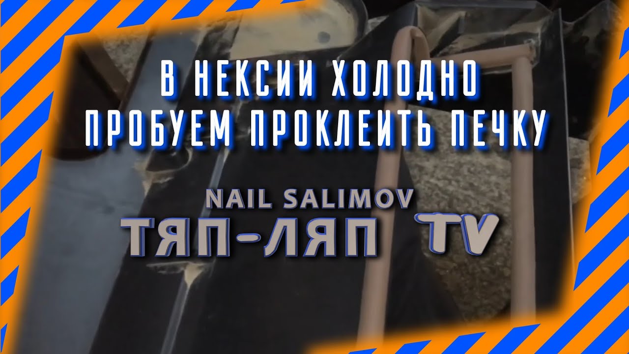 Как на нексии сделать печку Как на нексии сделать печку