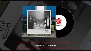 Dzetta - Домой (2024)