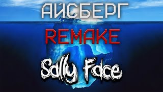 Айсберг по Sally Face [REMAKE] 1 часть