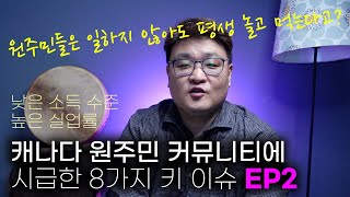원주민들은 일하지 않아도 평생 놀고 먹는다고? 낮은 소득 수준과 높은 실업률 캐나다 원주민 커뮤니티의 시급한 키 이슈 8가지 EP2 #캐나다원주민선교