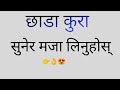 छाडा कुरा,imo xada video,nepali xada video