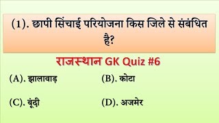 6 Rajasthan gk quiz | rajasthan gk top most questions & answers part 6| police| rpsc| ras| Reet| MCQ