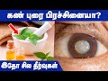 Cataract Symptoms | Home Remedies | Kan Porai Treatment