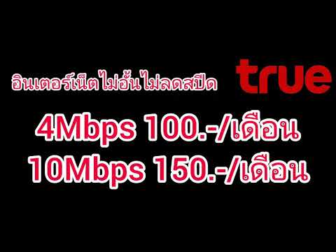 โปรเน็ตถูกๆโดนๆ เดือนละ100 ของทรู