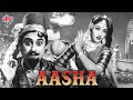 किशोर कुमार और व्यजयंतीमाला कि ब्लॉकबस्टर फिल्म आशा | Kishore Kumar Superhit Movie Aasha | Pran