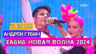 Хабиб - Танцы (Вечер Андрея Губина, Новая Волна 2024)