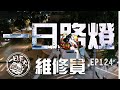 《一日系列第一百二十四集》天黑請修燈 今晚看阿公達哥一起去修....電桿...