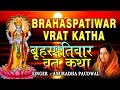 Guruvar Vrat Katha I Brahaspatiwar Vrat Katha with Audio songs I Full Audio Songs Juke Box