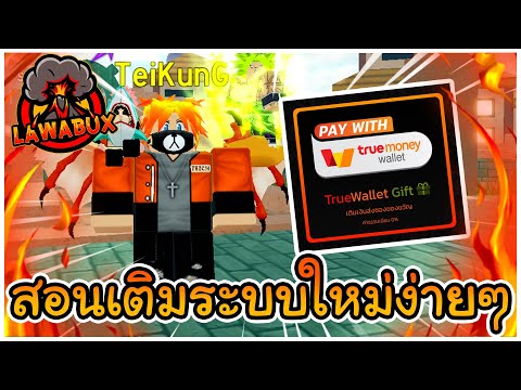 Roblox | สอนเติม lawabux ระบบใหม่ส่งซองของขวัญง่ายๆ