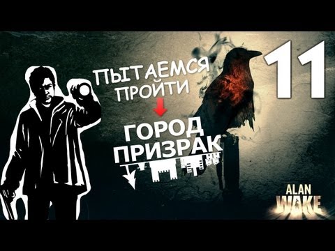 Русификатор Alan Wake Русификатор Alan Wake