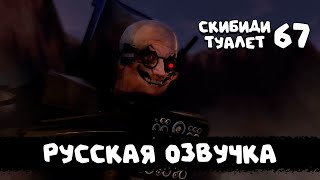 Скибиди Туалет 67 Часть 1 (Русская Озвучка) Skibidi Toilet 67 (Part 1)