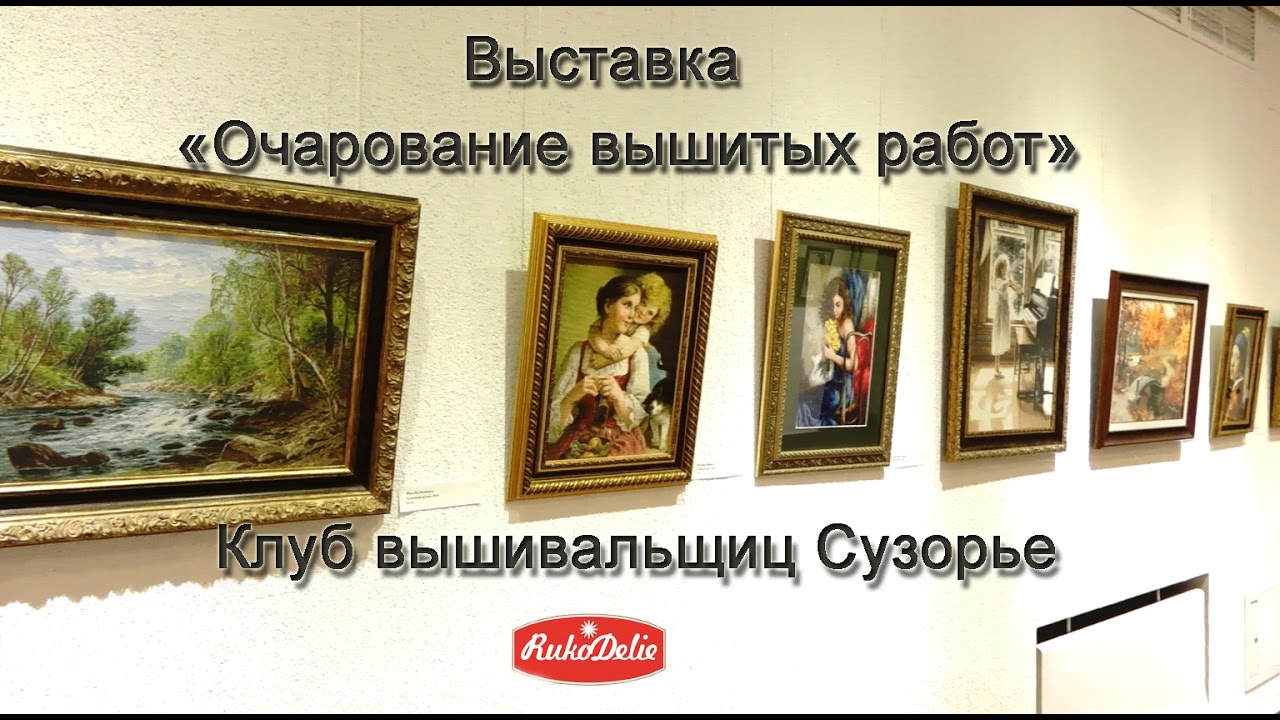 Вышивки крестом выставка работ Вышивки крестом выставка работ