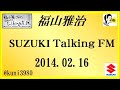 福山雅治 Talking FM　2014.02.16 【転載･流用禁止】