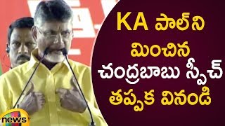 CM Chandrababu Naidu Speech In KA Paul Style | AP Political News | AP Elections 2019 | Mango News