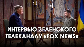 Интервью Зеленского «Fox News» (2024) Новости Украины