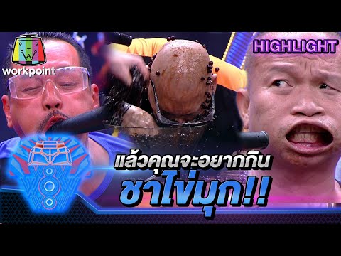 ดูแล้วคุณจะอยากกินชาไข่มุก | ชิงร้อยชิงล้าน ว้าว ว้าว ว้าว