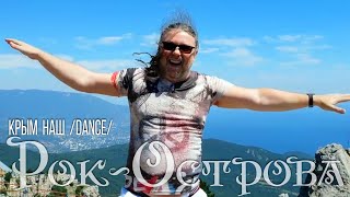 Рок-Острова – Крым Наш (Dance)