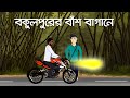 Bokul purer Bansh Bagane - Bhuter Golpo | Bengali Horror Story | Bangla Animation | Scary | PAS