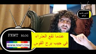 F136 #TBR أنثى #برج_العذراء المادية عندما تخطط للحصول على رجل #برج_القوس الشهواني