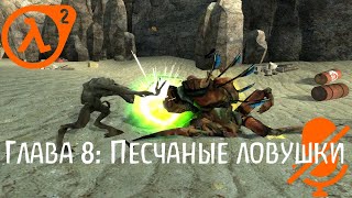 Глава 8: Песчаные Ловушки | Half-Life 2