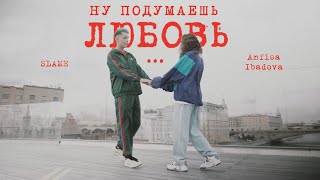 Slame & Anfisa Ibadova - Ну Подумаешь Любовь (Mood Video, 2020)