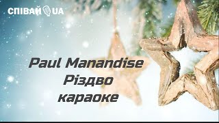 Різдво (Мінус, Караоке, Не Задавка) Paul Manandise