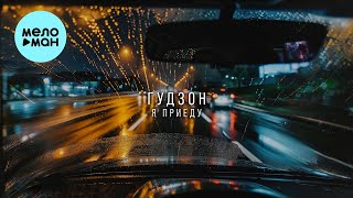 Гудзон - Я Приеду (Single 2024)