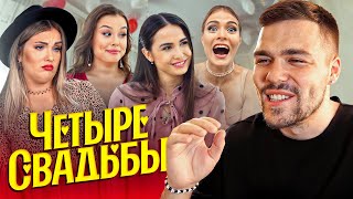 4 Свадьбы - Почти Переспала..