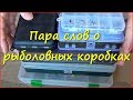 Обзор некоторых рыболовных коробок Обзор некоторых рыболовных коробок