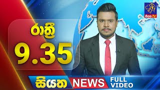 Siyatha News | 9.35 PM | 24 - 07 - 2025