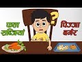 फल संबंधी विकार या पिज्ज़ा बर्गर? | खाओ स्वस्थ रहो स्वस्थ  बच्चों के लिए कार्टून हिंदी कहानियां