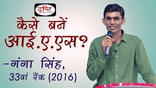 Strategy - Seminar Of Ganga Singh 33Rd Rank-2016 In Drishti Ias