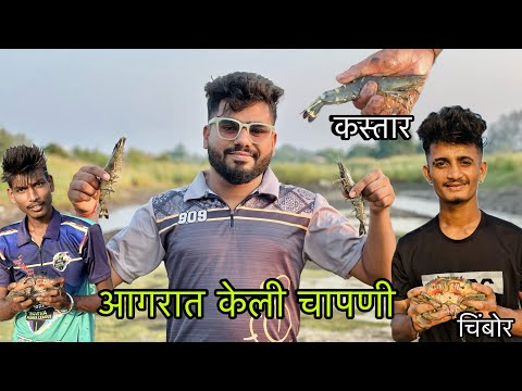 आगरात केली चापणी | खूप म्हावरं भेटलं | आगरी मासेमारी पद्धत |
