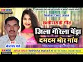 Bir Singh Porte || Cg Song- Jila Gaurela Pendra Damdam Mor Ganv || Nsr Music Premnagar