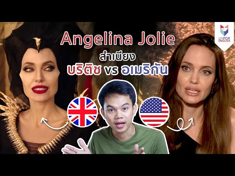 ฟังสำเนียง British VS American กับ Angelina Jolie ใน Maleficent 2 : Mistress of Evil