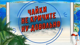Хасан Хубиев  -  Чайки Не Кричите Ну Довольно