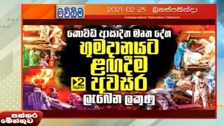 Paththaramenthuwa - (2021-02-25) | ITN