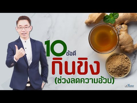 10 ข้อดี กินขิง (ช่วงลดความอ้วน)